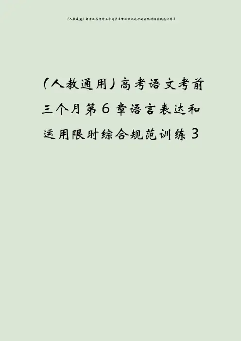 (人教通用)高考语文考前三个月第6章语言表达和运用限时综合规范训练3