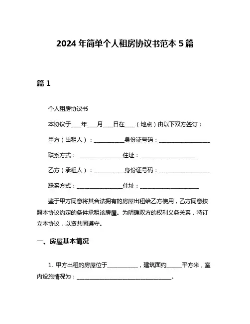 2024年简单个人租房协议书范本5篇