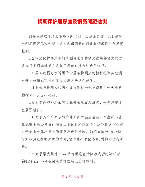 钢筋保护层厚度及钢筋间距检测