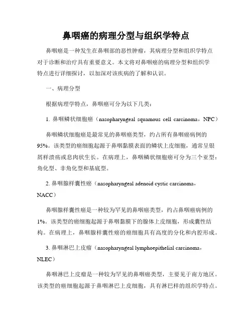 鼻咽癌的病理分型与组织学特点