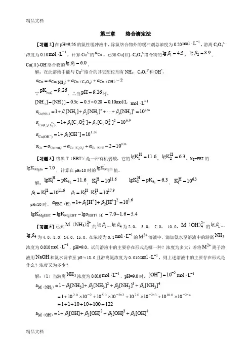 (整理)分析化学武大习题解答.