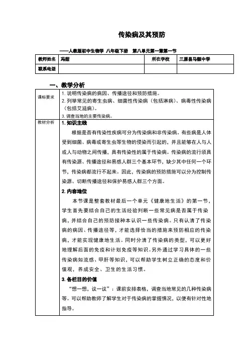 教学设计《传染病及其预防》 2
