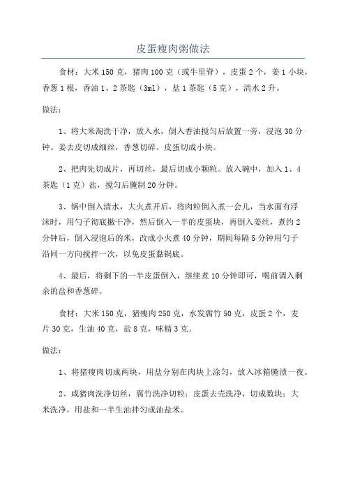 皮蛋瘦肉粥做法
