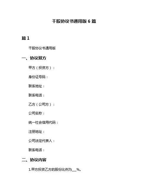 干股协议书通用版6篇