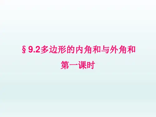 华师大版七年级下册多边形的内角和与外角和课件