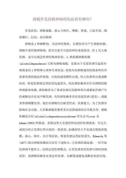 酒精伴发的精神障碍的症状有哪些？