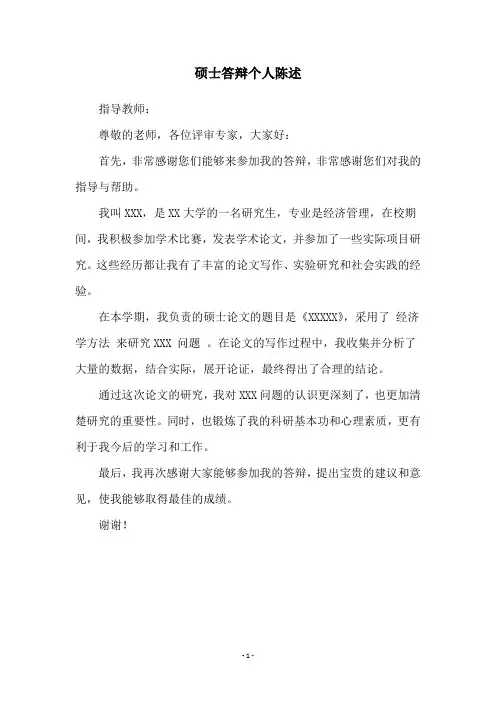 硕士答辩个人陈述