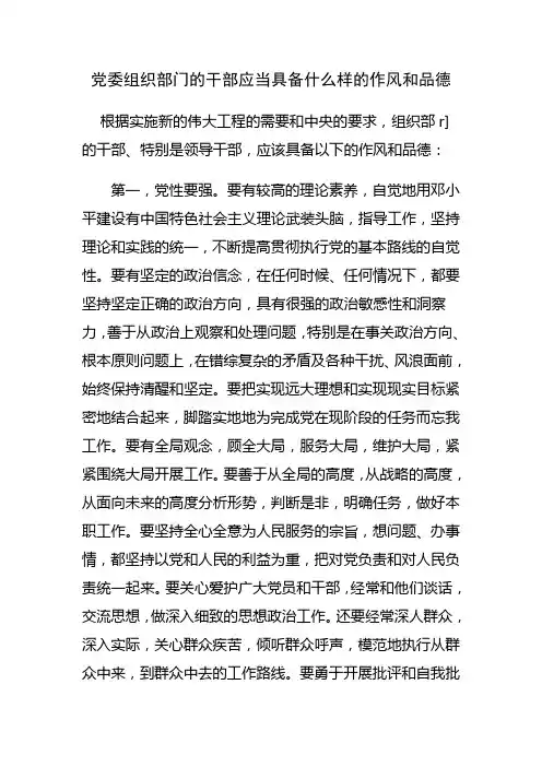 组织干部应当具备什么样的作风和品德