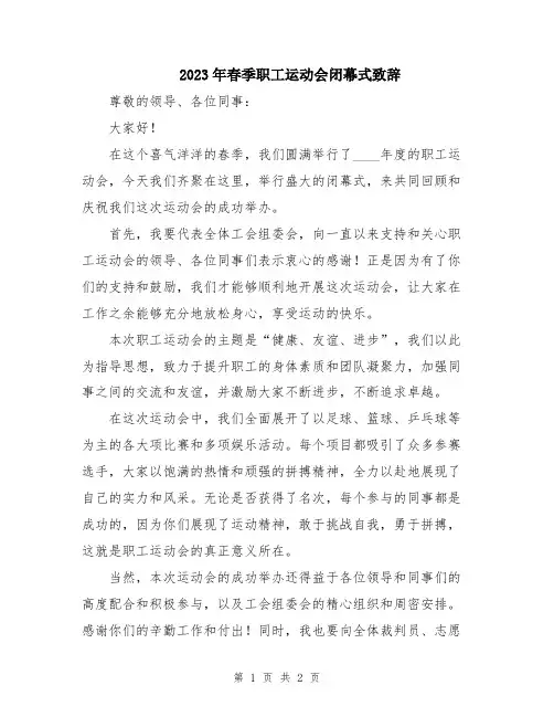 2023年春季职工运动会闭幕式致辞