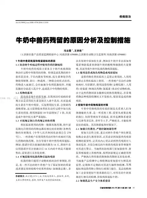 牛奶中兽药残留的原因分析及控制措施