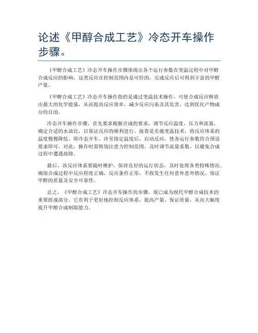 论述《甲醇合成工艺》冷态开车操作步骤。