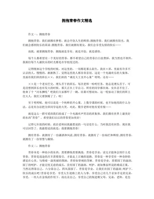 拥抱青春作文精选