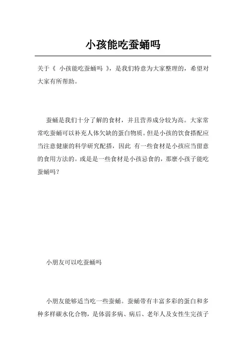小孩能吃蚕蛹吗