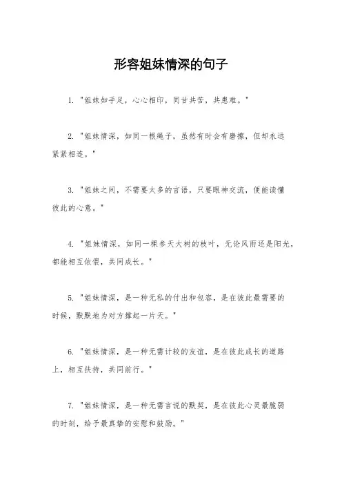 形容姐妹情深的句子