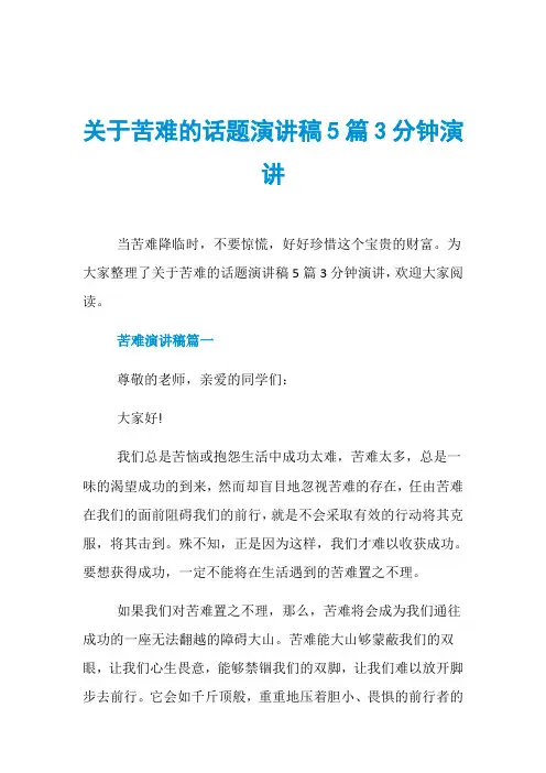 关于苦难的话题演讲稿5篇3分钟演讲