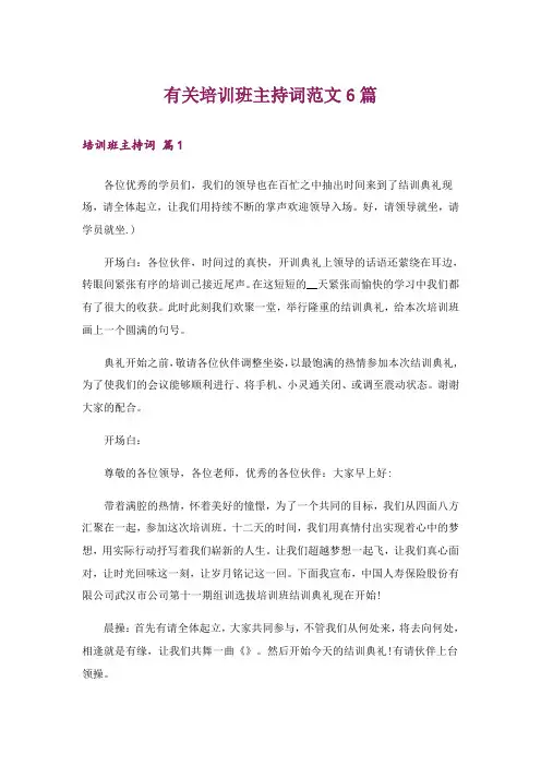 有关培训班主持词范文6篇