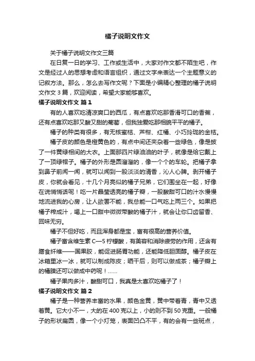 关于橘子说明文作文三篇