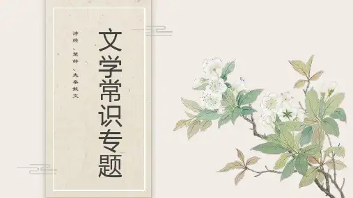 高教版中职语文基础模块上册《文学常识专题》课件