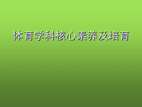 体育学科核心素养及培育-PPT
