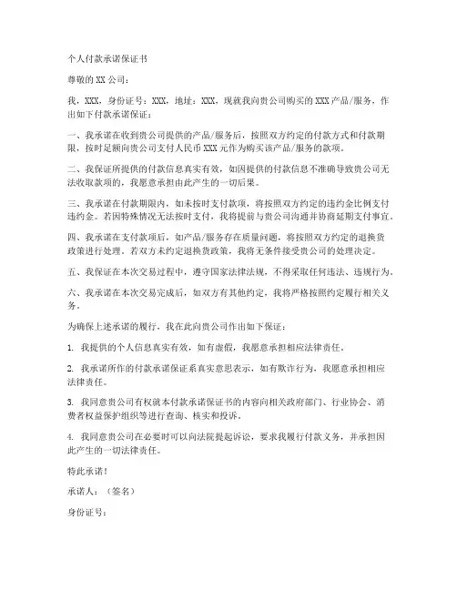 个人付款承诺保证书范文