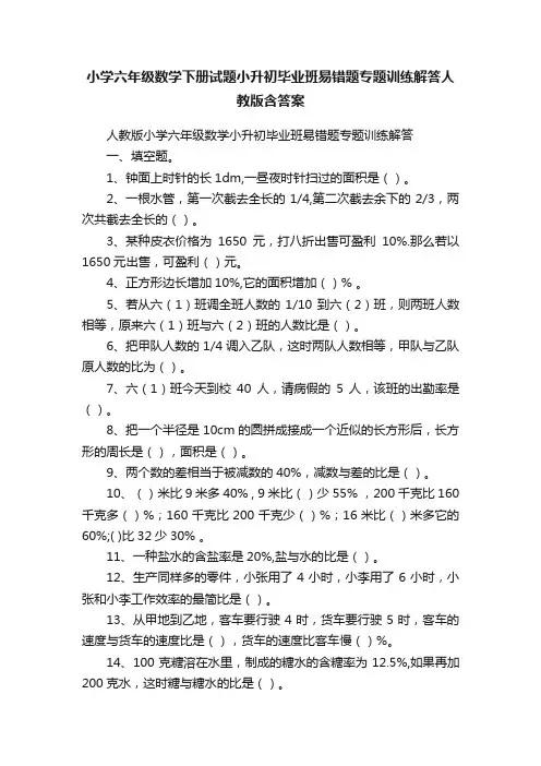 小学六年级数学下册试题小升初毕业班易错题专题训练解答人教版含答案