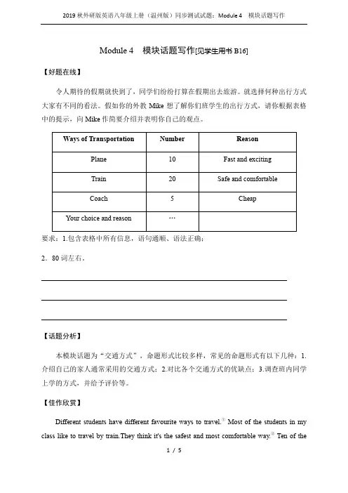 2019秋外研版英语八年级上册(温州版)同步测试试题：Module 4 模块话题写作