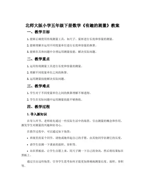 北师大版小学五年级下册数学《有趣的测量》教案