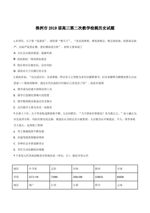 【市级联考】湖南省株洲市2019届高三第二次教学质量统一检查(二模)文综历史试题(原卷版)
