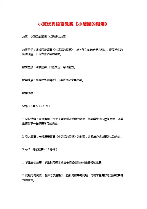 小班优秀语言教案《小袋鼠的眼泪》