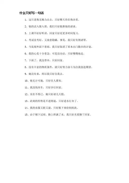 什么只好写一句话