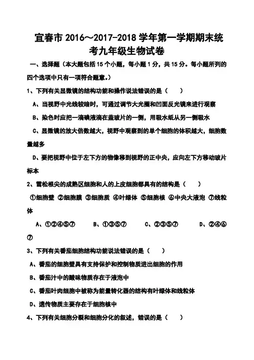 2016～2017-2018学年江西省宜春市九年级第一学期期末统考生物试卷及答案