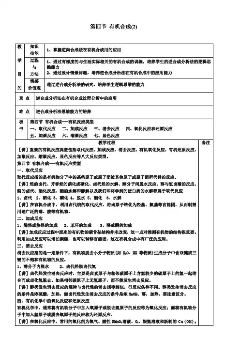 人教版化学选修五：：3.4《有机合成(2)》教案