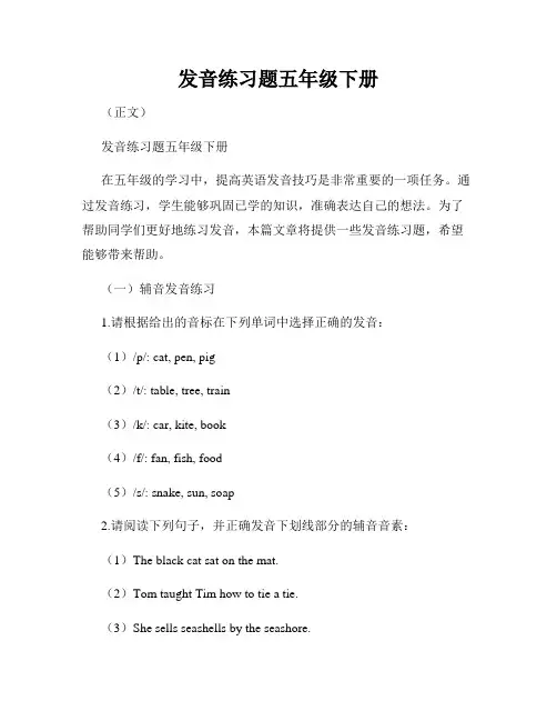 发音练习题五年级下册