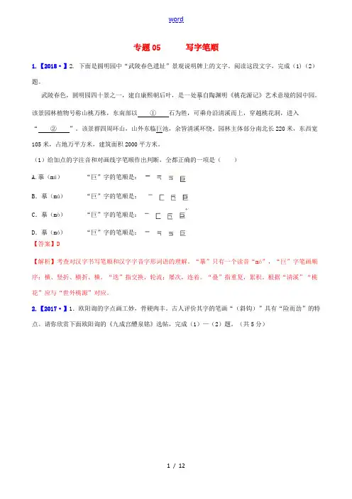 中考语文高分秘籍之真题分类精解(积累与综合运用)专题5 写字笔顺(含解析)-人教版初中九年级全册语文