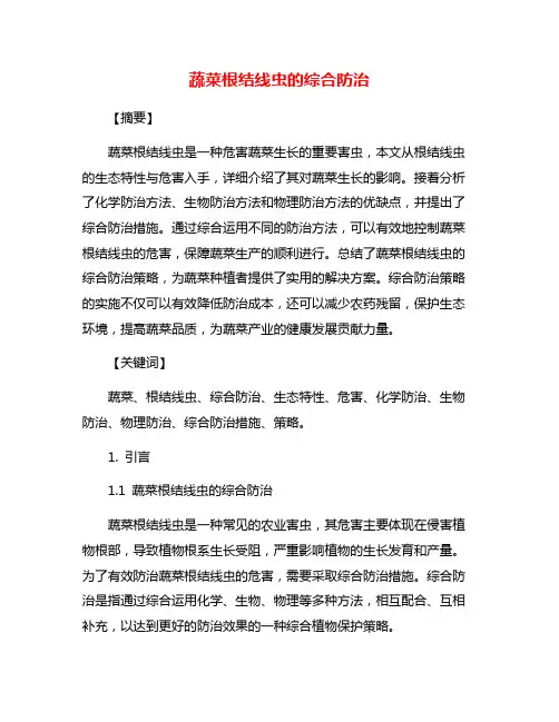 蔬菜根结线虫的综合防治 2