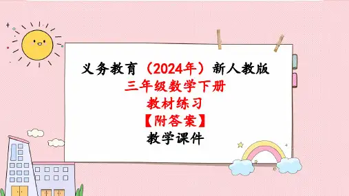 2024年新人教版三年级数学下册《教材练习13练习十三 附答案》教学课件