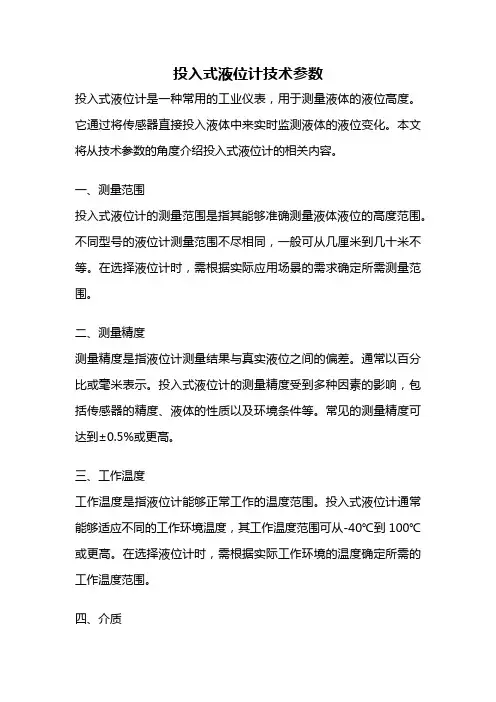 投入式液位计技术参数
