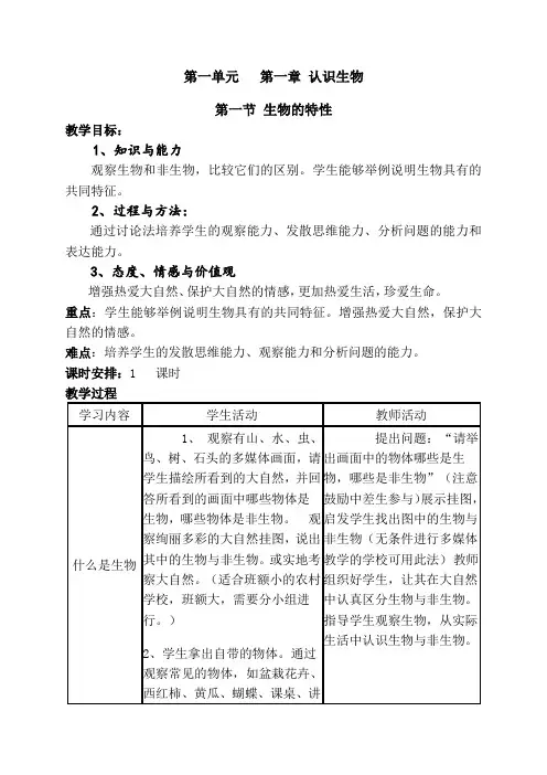 初一生物上册第一单元第一章-认识生物