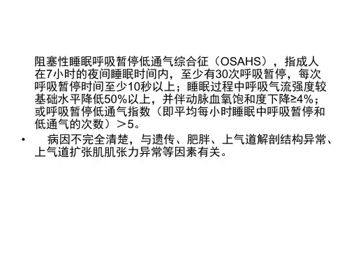 阻塞性睡眠呼吸暂停