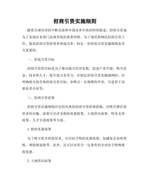 招商引资实施细则