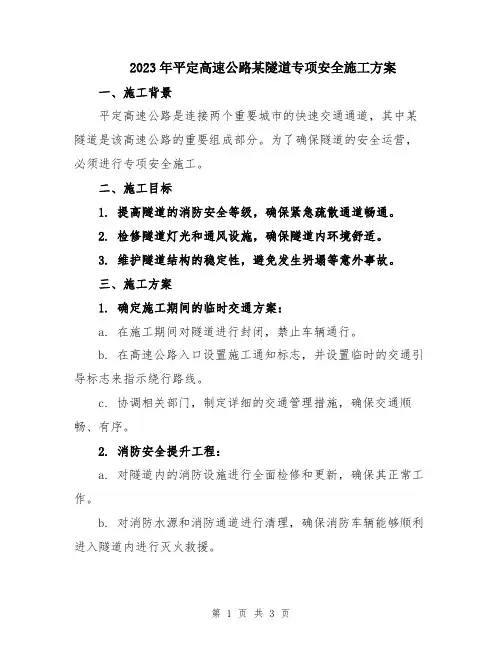 2023年平定高速公路某隧道专项安全施工方案
