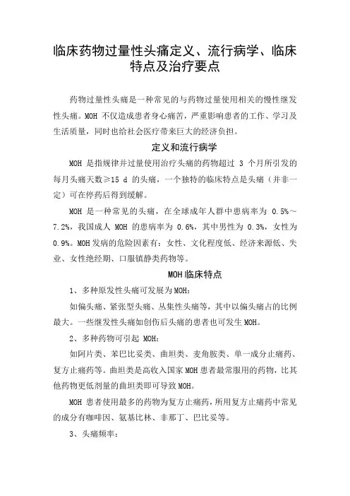 临床药物过量性头痛定义、流行病学、临床特点及治疗要点