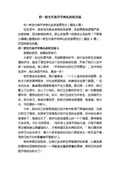 初一新生代表开学典礼的发言稿范文（精选6篇）