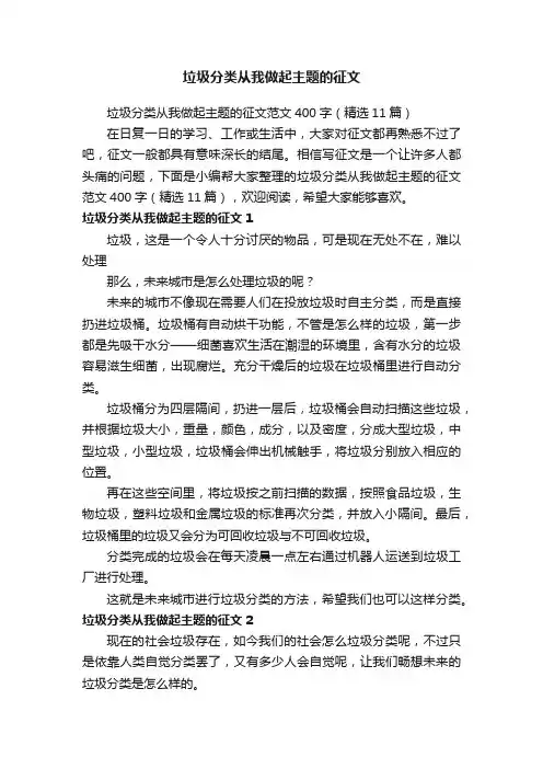 垃圾分类从我做起主题的征文范文400字（精选11篇）