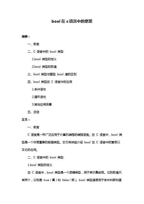 bool在c语言中的意思