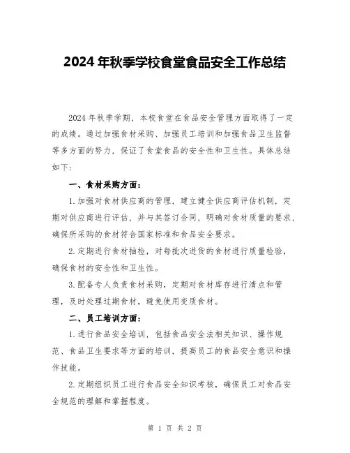 2024年秋季学校食堂食品安全工作总结