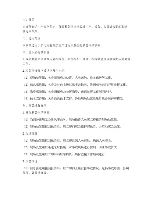 紧急休风预案