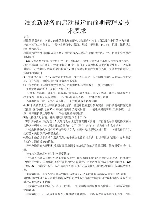 浅论新设备的启动投运的前期管理及技术要求