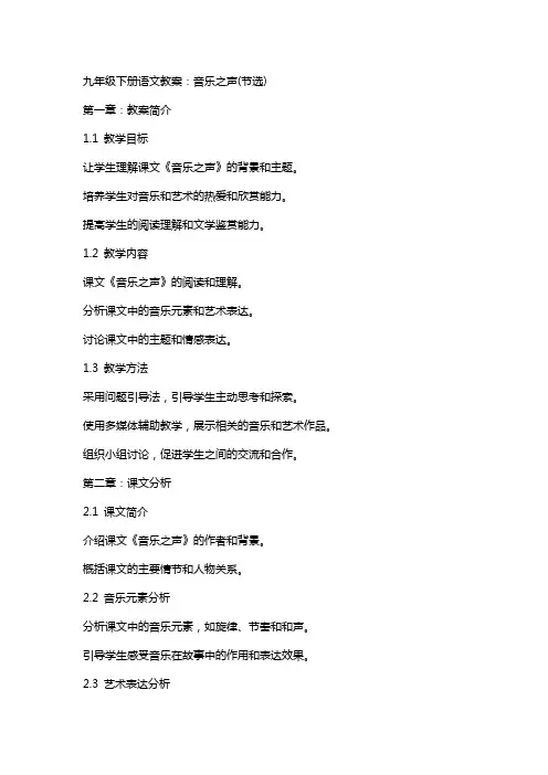 九年级下册语文教案：音乐之声(节选)