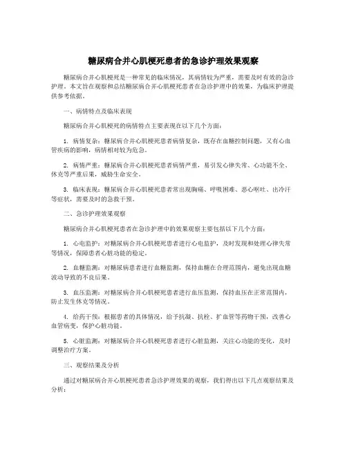 糖尿病合并心肌梗死患者的急诊护理效果观察